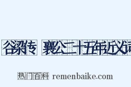 谷梁传·襄公二十五年近义词是什么意思的图片